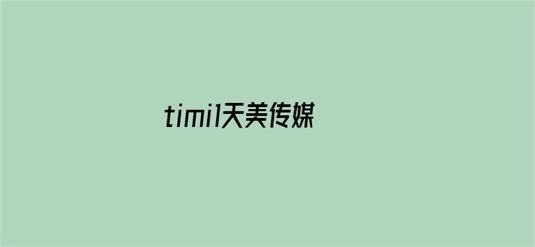 timi1天美传媒 ios电影封面图